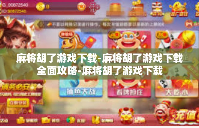 麻将胡了游戏下载-麻将胡了游戏下载全面攻略-麻将胡了游戏下载