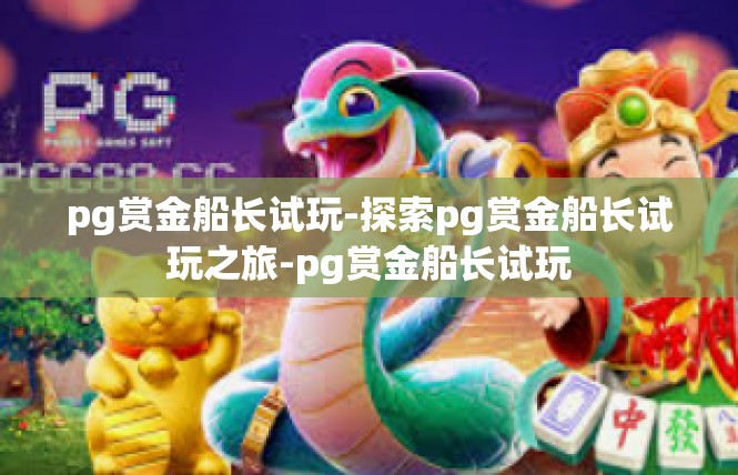 pg赏金船长试玩-探索pg赏金船长试玩之旅-pg赏金船长试玩
