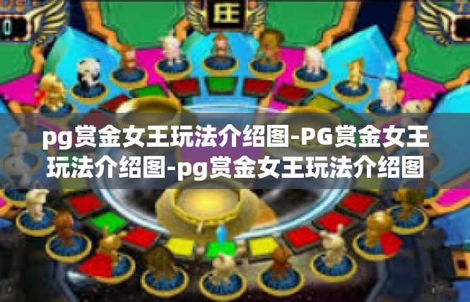 pg赏金女王玩法介绍图-PG赏金女王玩法介绍图-pg赏金女王玩法介绍图