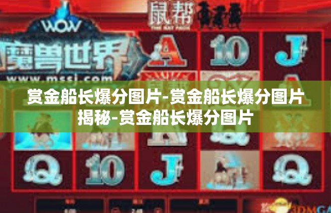 赏金船长爆分图片-赏金船长爆分图片揭秘-赏金船长爆分图片