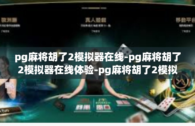pg麻将胡了2模拟器在线-pg麻将胡了2模拟器在线体验-pg麻将胡了2模拟器在线