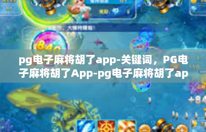 pg电子麻将胡了app-关键词，PG电子麻将胡了App-pg电子麻将胡了app