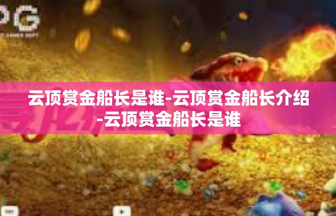 云顶赏金船长是谁-云顶赏金船长介绍-云顶赏金船长是谁