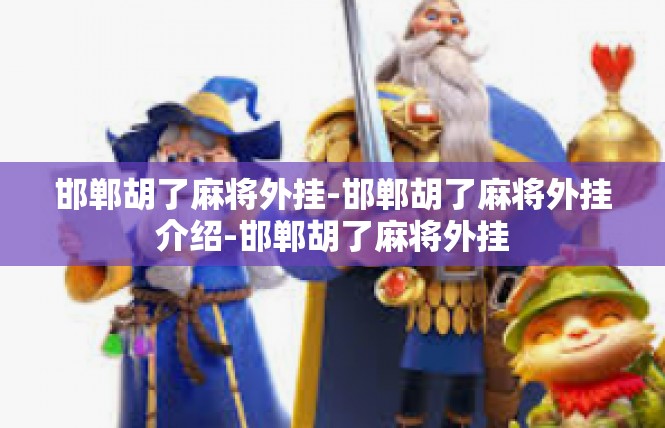 邯郸胡了麻将外挂-邯郸胡了麻将外挂介绍-邯郸胡了麻将外挂