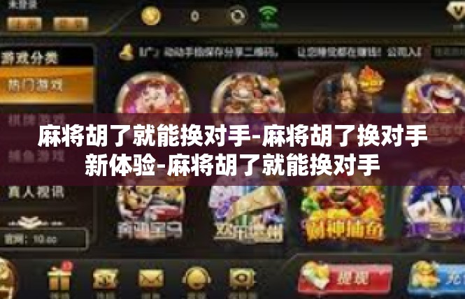 麻将胡了就能换对手-麻将胡了换对手新体验-麻将胡了就能换对手