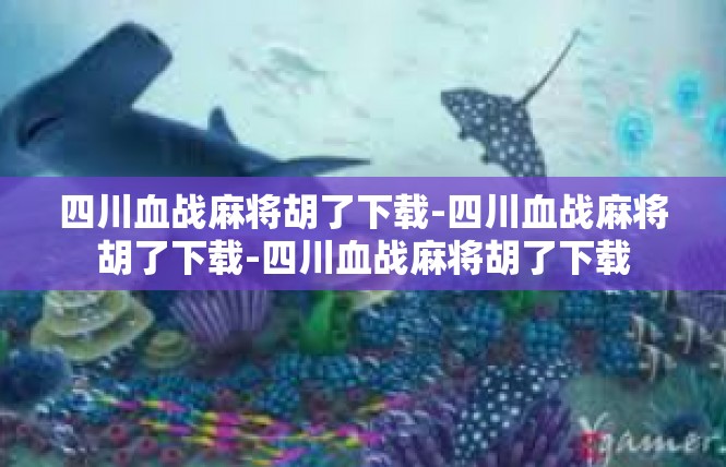 四川血战麻将胡了下载-四川血战麻将胡了下载-四川血战麻将胡了下载
