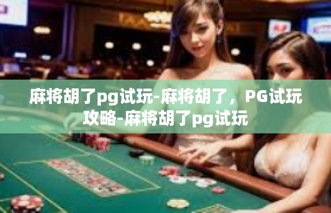 麻将胡了pg试玩-麻将胡了，PG试玩攻略-麻将胡了pg试玩