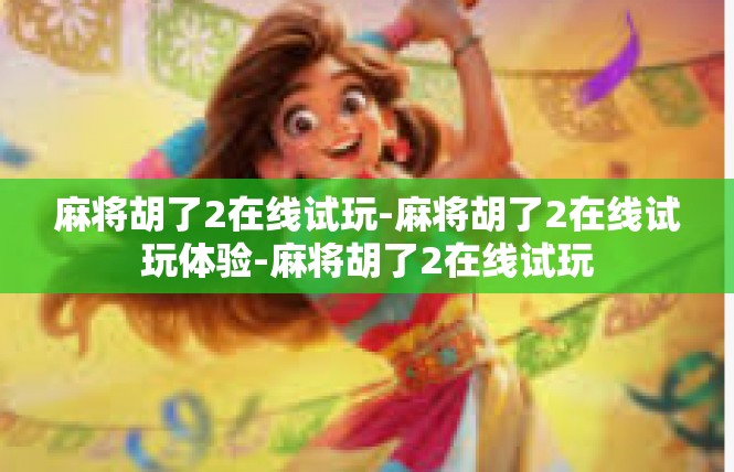麻将胡了2在线试玩-麻将胡了2在线试玩体验-麻将胡了2在线试玩