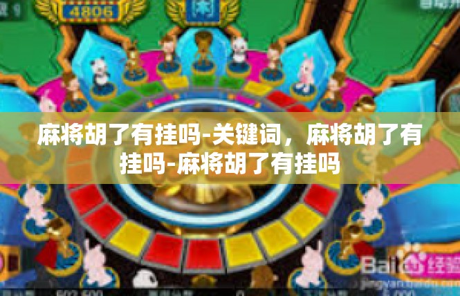 麻将胡了有挂吗-关键词，麻将胡了有挂吗-麻将胡了有挂吗