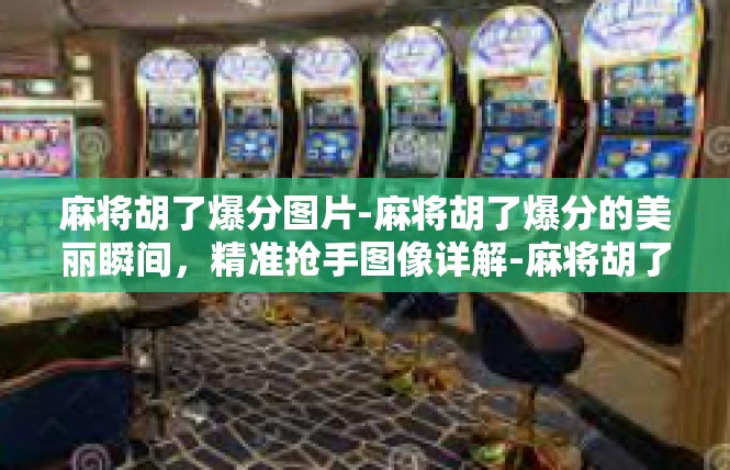 麻将胡了爆分图片-麻将胡了爆分的美丽瞬间，精准抢手图像详解-麻将胡了爆分图片