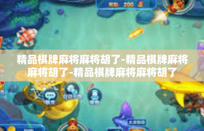 精品棋牌麻将麻将胡了-精品棋牌麻将麻将胡了-精品棋牌麻将麻将胡了