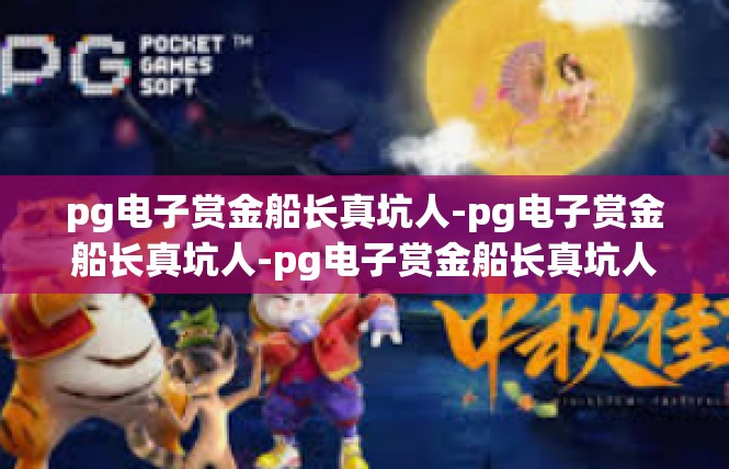 pg电子赏金船长真坑人-pg电子赏金船长真坑人-pg电子赏金船长真坑人