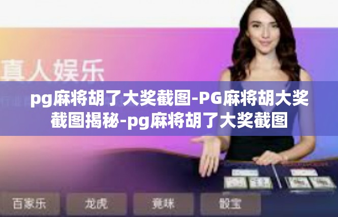 pg麻将胡了大奖截图-PG麻将胡大奖截图揭秘-pg麻将胡了大奖截图