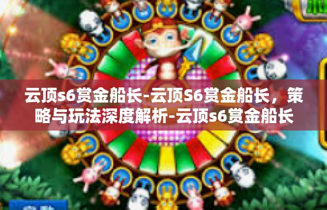云顶s6赏金船长-云顶S6赏金船长，策略与玩法深度解析-云顶s6赏金船长