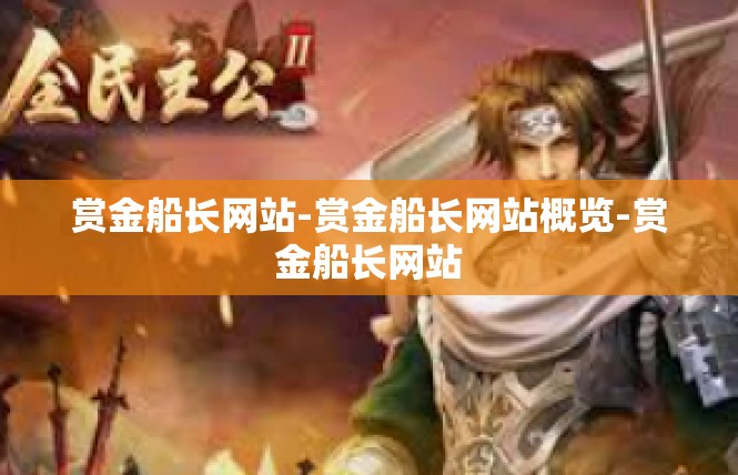 赏金船长网站-赏金船长网站概览-赏金船长网站