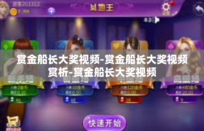 赏金船长大奖视频-赏金船长大奖视频赏析-赏金船长大奖视频