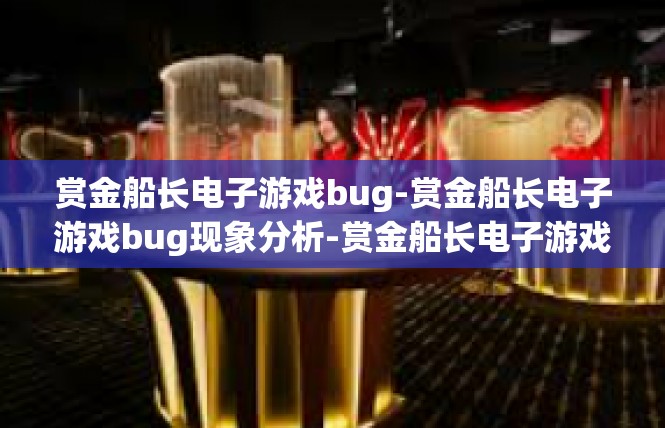 赏金船长电子游戏bug-赏金船长电子游戏bug现象分析-赏金船长电子游戏bug
