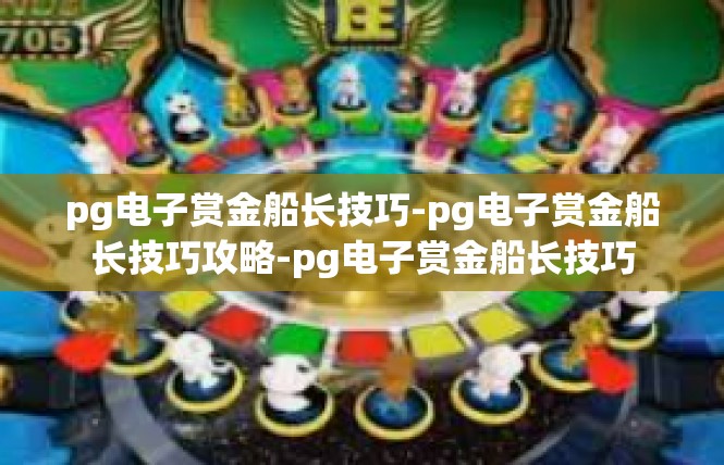 pg电子赏金船长技巧-pg电子赏金船长技巧攻略-pg电子赏金船长技巧