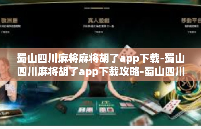 蜀山四川麻将麻将胡了app下载-蜀山四川麻将胡了app下载攻略-蜀山四川麻将麻将胡了app下载
