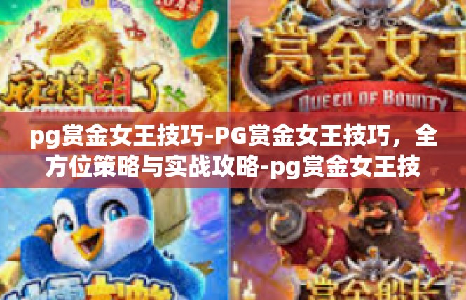 pg赏金女王技巧-PG赏金女王技巧，全方位策略与实战攻略-pg赏金女王技巧