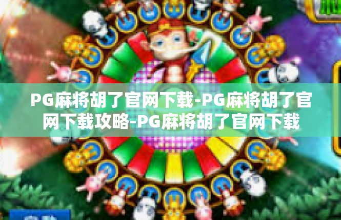 PG麻将胡了官网下载-PG麻将胡了官网下载攻略-PG麻将胡了官网下载