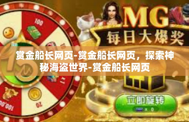 赏金船长网页-赏金船长网页，探索神秘海盗世界-赏金船长网页