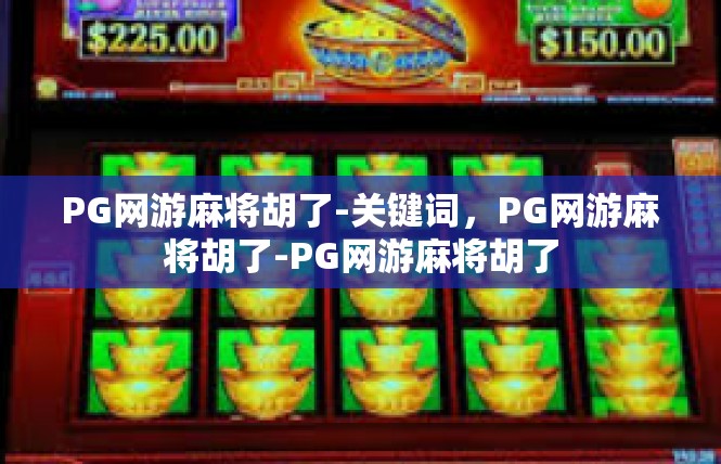 PG网游麻将胡了-关键词，PG网游麻将胡了-PG网游麻将胡了