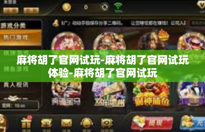 麻将胡了官网试玩-麻将胡了官网试玩体验-麻将胡了官网试玩