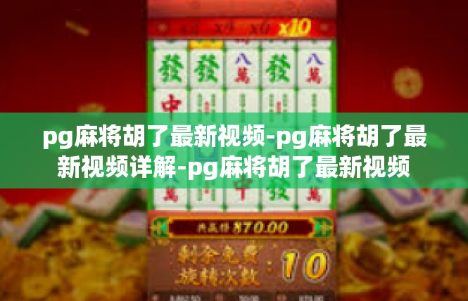 pg麻将胡了最新视频-pg麻将胡了最新视频详解-pg麻将胡了最新视频