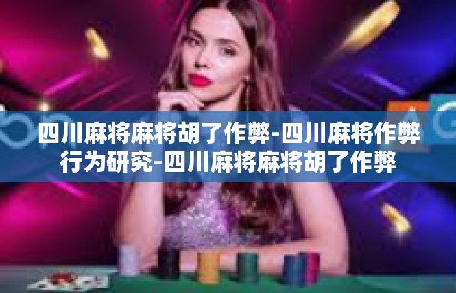 四川麻将麻将胡了作弊-四川麻将作弊行为研究-四川麻将麻将胡了作弊