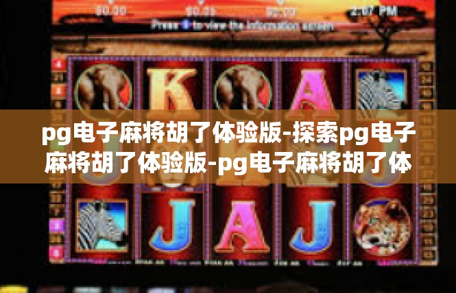 pg电子麻将胡了体验版-探索pg电子麻将胡了体验版-pg电子麻将胡了体验版
