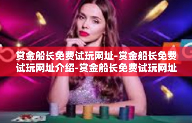 赏金船长免费试玩网址-赏金船长免费试玩网址介绍-赏金船长免费试玩网址