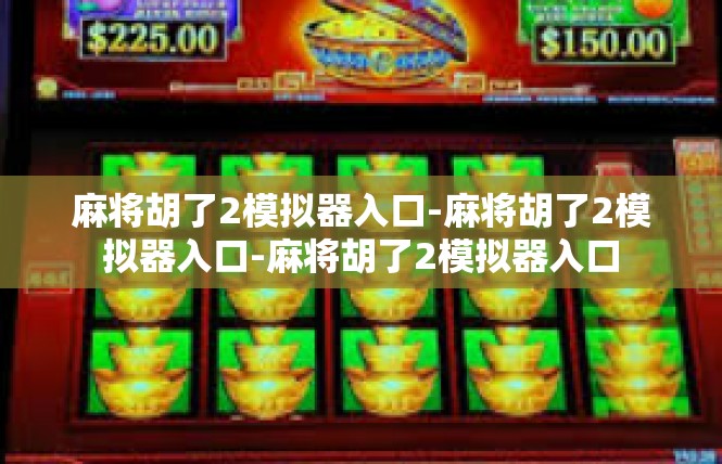 麻将胡了2模拟器入口-麻将胡了2模拟器入口-麻将胡了2模拟器入口
