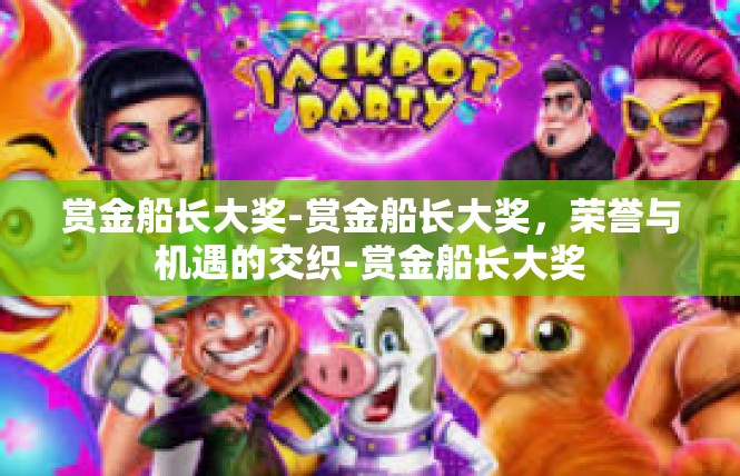 赏金船长大奖-赏金船长大奖，荣誉与机遇的交织-赏金船长大奖