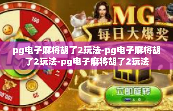pg电子麻将胡了2玩法-pg电子麻将胡了2玩法-pg电子麻将胡了2玩法
