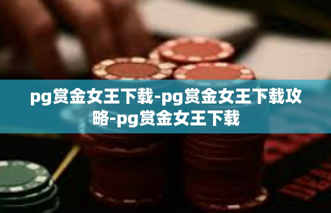 pg赏金女王下载-pg赏金女王下载攻略-pg赏金女王下载