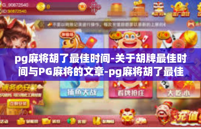 pg麻将胡了最佳时间-关于胡牌最佳时间与PG麻将的文章-pg麻将胡了最佳时间