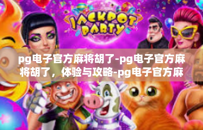 pg电子官方麻将胡了-pg电子官方麻将胡了，体验与攻略-pg电子官方麻将胡了