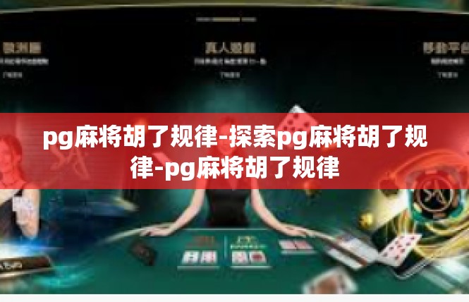 pg麻将胡了规律-探索pg麻将胡了规律-pg麻将胡了规律
