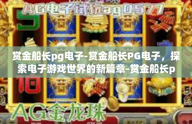 赏金船长pg电子-赏金船长PG电子，探索电子游戏世界的新篇章-赏金船长pg电子