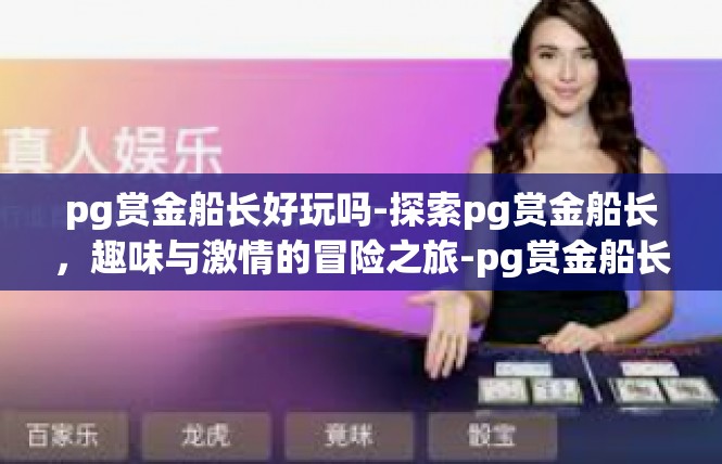 pg赏金船长好玩吗-探索pg赏金船长，趣味与激情的冒险之旅-pg赏金船长好玩吗