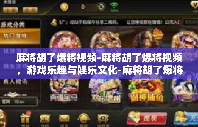 麻将胡了爆将视频-麻将胡了爆将视频，游戏乐趣与娱乐文化-麻将胡了爆将视频