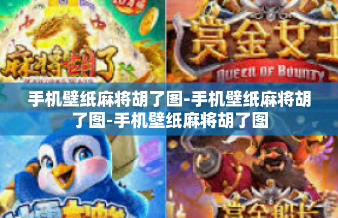 手机壁纸麻将胡了图-手机壁纸麻将胡了图-手机壁纸麻将胡了图