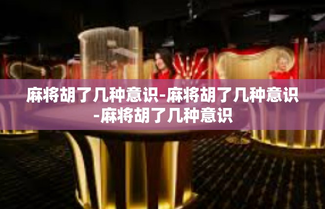 麻将胡了几种意识-麻将胡了几种意识-麻将胡了几种意识
