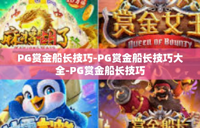 PG赏金船长技巧-PG赏金船长技巧大全-PG赏金船长技巧