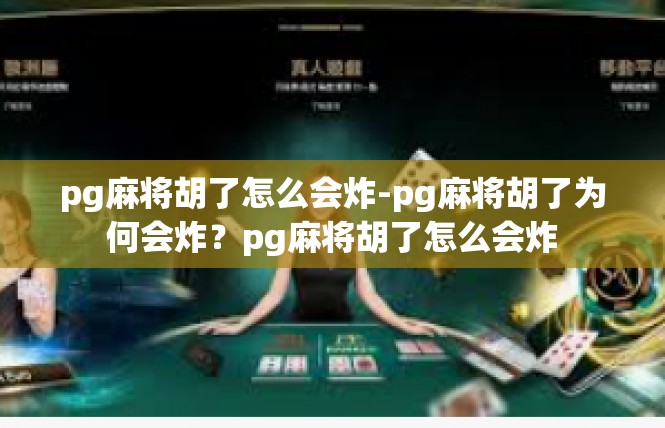 pg麻将胡了怎么会炸-pg麻将胡了为何会炸？pg麻将胡了怎么会炸