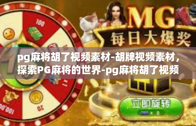 pg麻将胡了视频素材-胡牌视频素材，探索PG麻将的世界-pg麻将胡了视频素材