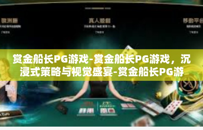 赏金船长PG游戏-赏金船长PG游戏，沉浸式策略与视觉盛宴-赏金船长PG游戏