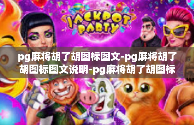 pg麻将胡了胡图标图文-pg麻将胡了胡图标图文说明-pg麻将胡了胡图标图文