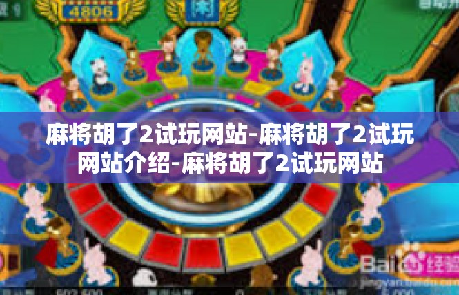 麻将胡了2试玩网站-麻将胡了2试玩网站介绍-麻将胡了2试玩网站